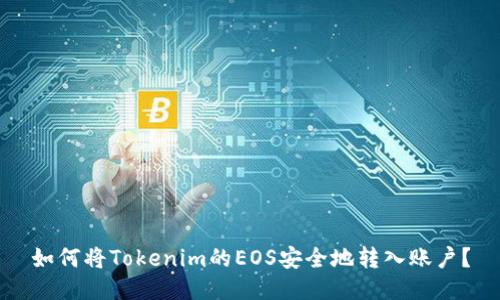 如何将Tokenim的EOS安全地转入账户？