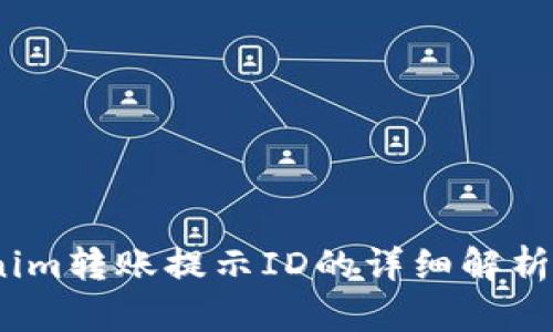题目：Tokenim转账提示ID的详细解析与解决方案