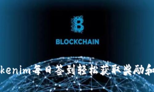 如何通过Tokenim每日签到轻松获取奖励和提升活跃度