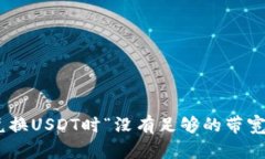 : 解决Tokenim兑换USDT时“没