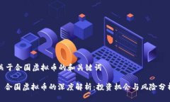 关于合围虚拟币的和关键