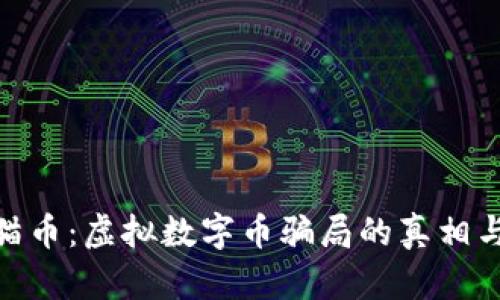 : 揭秘熊猫币：虚拟数字币骗局的真相与防范措施