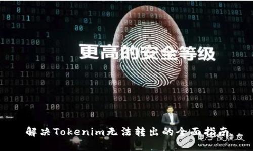 解决Tokenim无法转出的全面指南