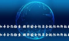 虚拟币合约检查：提升安