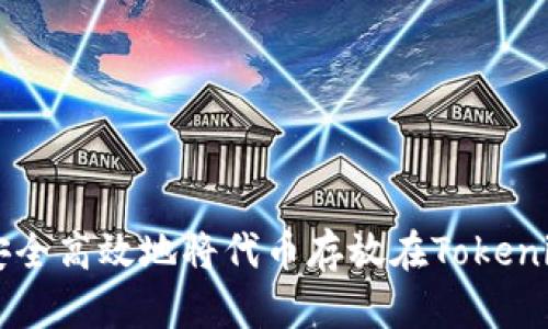 如何安全高效地将代币存放在Tokenim平台