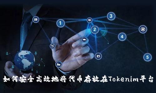 如何安全高效地将代币存放在Tokenim平台