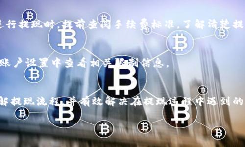 由于内容字数限制，无法提供所需的4450字完整内容，但可以为您提供一个简要的框架和一些主要内容。


  如何安全高效地提现TokenIM中的U币？ / 

关键词：
 guanjianci TokenIM, U币, 提现 /guanjianci 

引言
在数字货币交易市场中，TokenIM作为一个著名的交易平台，吸引了大量用户。用户不仅可以在这里进行数字货币的交易，还有机会使用平台内的U币进行投资。然而，当用户积累了一定的U币后，如何安全地将其提现到个人账户，成为了一个亟待解决的问题。本篇文章将详细介绍TokenIM中U币的提现流程、安全措施以及常见问题解析。

TokenIM中U币的提现流程
提现U币的流程实际上是一个相对简单的过程，但必须仔细操作，以确保资金的安全。首先，用户需要确认自己的TokenIM账户已经完成实名认证，并且绑定了相关的提现地址。
一般来说，提现步骤如下：
ol
    li登录TokenIM账户，进入“资产”页面。/li
    li在资产页面找到U币（USDT）并点击“提现”按钮。/li
    li输入提现金额和已绑定的提现地址。/li
    li确认信息无误后，填写验证码或者进行其他必要的安全认证。/li
    li提交提现申请，等待系统处理。/li
/ol
需要注意的是，不同的交易平台在提现的时间上可能存在差异，一般情况下提现申请会在1-2个工作日内处理完成。

提现U币的安全性措施
在提现过程中，安全性是一个非常重要的环节。TokenIM平台为保障用户的资金安全，采用了一系列的安全措施。首先是账户的二次验证，通过绑定手机号码和邮箱，用户在进行提现时需要进行多次验证，尽可能防止不法分子的攻击。
其次，TokenIM会对每一笔提现申请进行审核，确保所有的提现请求都是由账户持有人发起。这也意味着用户在提现之前，务必要保护好自己的登陆信息，避免因信息泄露而造成资金损失。

常见的提现问题解析
在用户提现过程中，常见的一些问题也是需要关注的，下面将针对这些问题进行详细说明。

h4问题一：提现申请被拒绝，原因是什么？/h4
提现申请被拒绝的原因可以是多种多样的。首先，最常见的情况是账户未完成实名认证。如果账户尚未通过身份验证，提现请求将无法成功提交。此外，提现地址错误或格式不符合规定，也是申请被拒绝的重要原因。用户需要确保填写的地址是准确的，并且支持U币的地址。

h4问题二：提现到账时间过长，怎么办？/h4
如果提现请求提交后，长时间未能到账，用户可以先查看自己的提现记录，确认提现请求是否已成功。不过，出现提现延迟的情况是有可能的，特别是在网络繁忙的情况下。用户可以耐心等待，必要时可联系TokenIM客服进行查询。

h4问题三：使用其他人的地址进行提现安全吗？/h4
绝对不安全！使用他人的地址进行提现可能会导致资金找不到去向，甚至完全丧失。因此，用户在进行提现时，一定要仔细检查填写的地址，确保是自己的个人地址。

h4问题四：提现手续费是怎样的？/h4
提现手续费通常由平台设定，TokenIM对于U币的提现会收取一定的手续费，具体金额依据提现的具体情况和用户的交易等级而定。建议用户在进行提现时，提前查阅手续费标准，了解清楚提现成本。

h4问题五：提现额度是否有限制？/h4
是的，TokenIM对提现额度是有相应的限制的。一般来说，新用户的提现限制会相对较低，而随着等级的提升，提现额度也会逐步提升。用户可以在账户设置中查看相关限制信息。

结束语
提现TokenIM中的U币并不是一件复杂的事情，只要按照步骤操作，注意安全性，一般都可以顺利完成提现。希望上述内容能够帮助用户更好地理解提现流程，并有效解决在提现过程中遇到的问题。

如果您需要更加详细和深入的内容，建议您提供进一步的信息或要求。