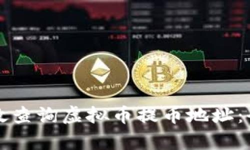 如何有效查询虚拟币提币地址：全面指南