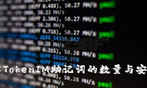 了解TokenIM助记词的数量与安全性