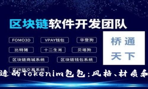 如何挑选合适的Tokenim包包：风格、材质和用途全解析