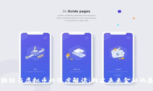 区块链与虚拟币的深度解读：构建未来金融的基石