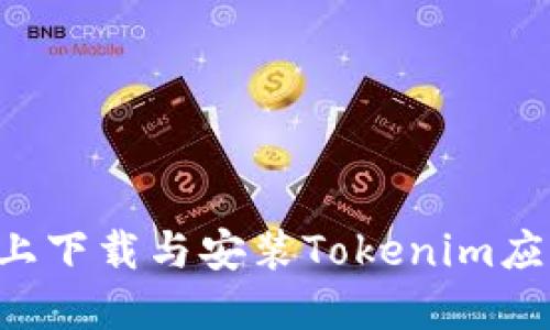 如何在苹果5上下载与安装Tokenim应用的详细指南
