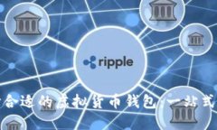 选择合适的虚拟货币钱包