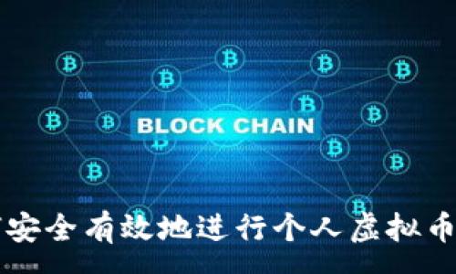 :
如何安全有效地进行个人虚拟币交易