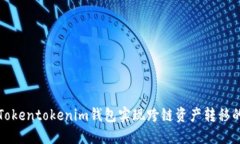 如何使用Tokentokenim钱包实