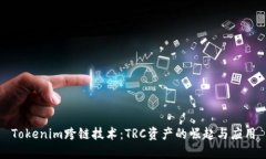Tokenim跨链技术：TRC资产的