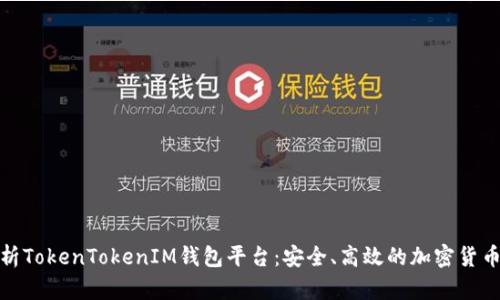 : 全面解析TokenTokenIM钱包平台：安全、高效的加密货币管理工具