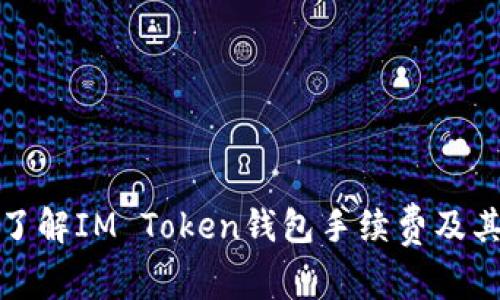 深入了解IM Token钱包手续费及其策略