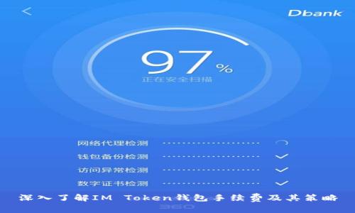 深入了解IM Token钱包手续费及其策略