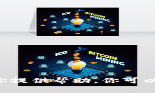 没关系！请告诉我你想要讨论的内容或主题，我会尽力为你提供帮助。你可以提供一个特定的、问题或主题，我将为你生成相关的内容。