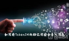 如何将TokenIM的助记词安全