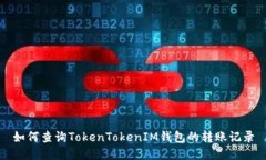 如何查询TokenTokenIM钱包的
