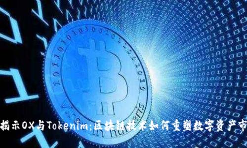 : 揭示OX与Tokenim：区块链技术如何重塑数字资产市场