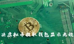 如何解决虚拟币提取钱包