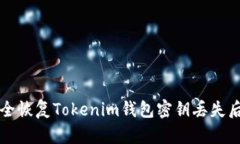 如何安全恢复Tokenim钱包密