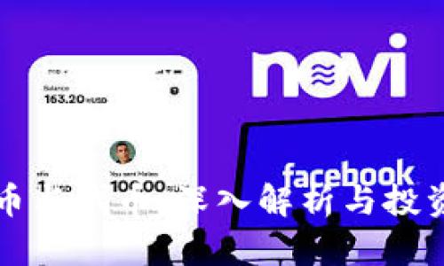 虚拟币与代币：深入解析与投资前景