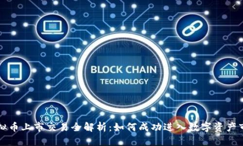 虚拟币上市交易全解析：如何成功进入数字资产市场