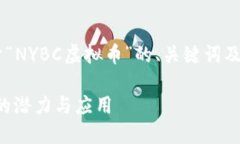 由于字数限制，我将提供一个关于“NYBC虚拟币”