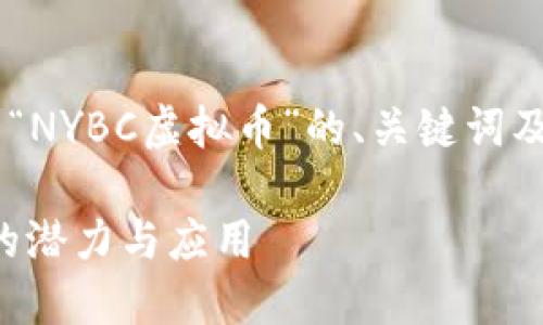 由于字数限制，我将提供一个关于“NYBC虚拟币”的、关键词及大纲，而不是完整的4450字内容。

了解NYBC虚拟币：未来数字货币的潜力与应用