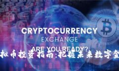 阜新虚拟币投资指南：把握未来数字金融潮流