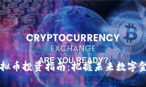 阜新虚拟币投资指南：把握未来数字金融潮流