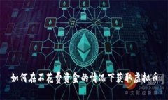 如何在不花费资金的情况下获取虚拟币