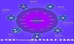 如何辨别Tokenim钱包中的真