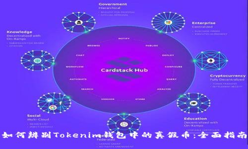 如何辨别Tokenim钱包中的真假币：全面指南