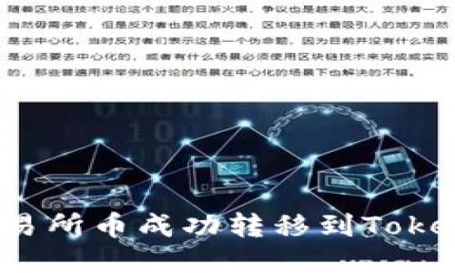 如何将交易所币成功转移到Tokenim平台？