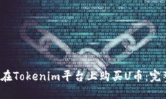  如何在Tokenim平台上购买U币：完整指南