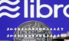 虚拟币铸币权的深度解析与未来展望虚拟币铸币