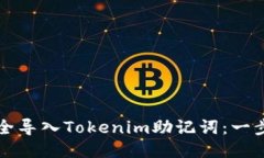 如何安全导入Tokenim助记词：一步步指南