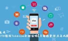 生成ETH转到Tokenim会增值吗