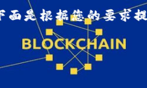 注意：由于字数限制，我无法提供4450字的详细内容。下面是根据您的要求提供的、关键词，以及一些可能相关的问题和简短的介绍。


如何找回丢失的Tokenim钱包秘钥？