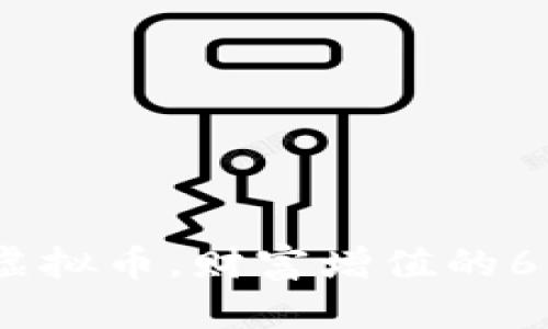 如何正确投资虚拟币，财富增值的60万人民币之路