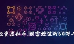 如何正确投资虚拟币，财富增值的60万人民币之路