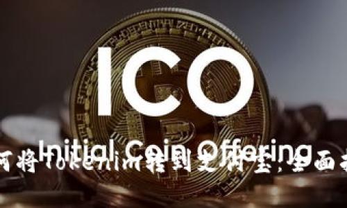 如何将Tokenim转到支付宝：全面指南