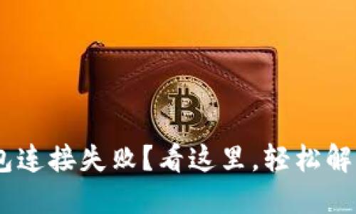 Tokenim钱包连接失败？看这里，轻松解决你的问题！