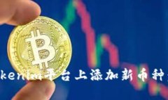 如何在Tokenim平台上添加新
