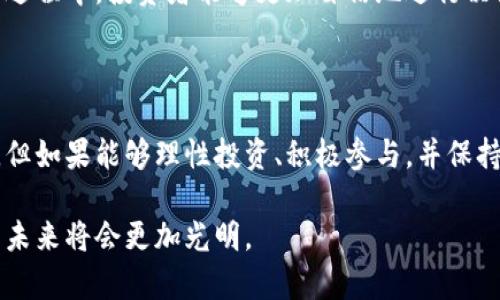 y巴比伦币：虚拟货币的新星与未来展望/y  
巴比伦币,虚拟货币,区块链技术/guanjianci  

## 概述

在近些年中，虚拟货币市场日益活跃，各类新兴的数字货币不断涌现。巴比伦币（Babylon Coin）作为其中的一员，凭借其独特的市场定位和潜在的投资价值赢得了越来越多投资者的关注。本文将详细探讨巴比伦币的背景、技术、市场前景以及用户需要关注的问题，以帮助投资者更好地理解这一新兴的虚拟货币。

## 巴比伦币的背景

巴比伦币成立于2021年，旨在通过创新的区块链技术和独特的商业模式提供更安全、更高效的数字支付解决方案。其团队由多个行业的专家组成，涵盖了金融、科技、经济和法律等领域，为巴比伦币的发展提供了强有力的支持。

与基于开源技术的比特币和以太坊等虚拟货币不同，巴比伦币的初衷是为了满足特定行业的需求，尤其是在供应链管理、金融交易和在线支付等领域。团队依据用户需求设计了一套灵活的智能合约机制，使得巴比伦币能够在不同的应用场景中发挥最佳的效果。

## 技术架构

巴比伦币基于先进的区块链技术，采用了独特的共识机制和安全防护措施。与PoW和PoS不同，巴比伦币系统采用的是DPoS（Delegated Proof of Stake）机制，这样的设计使得网络能够在保持去中心化的同时，提高交易的确认速度和处理效率。

此外，巴比伦币的智能合约系统具有高度的灵活性，用户不仅可以自定义合约条款，还可以通过可视化的接口进行设置。这种用户友好的设计显著降低了技术门槛，让更多普通用户能够参与到虚拟货币的生态中。

## 市场前景

虚拟货币市场的未来发展充满了机遇与挑战。随着全球对数字支付方式的逐渐接受以及区块链技术的不断成熟，巴比伦币有潜力成为市场上的一流竞争者。许多分析师预测，未来几年内，数字货币的使用率将显著提升，而那些能够满足用户需求和市场变化的币种将更具价值。

巴比伦币的定价模型也颇具吸引力，其发行总量有限，拥有通缩特征，这使得随着需求增加，币值有望攀升。此外，团队还计划定期回购和销毁一部分流通中的代币，以进一步提高其稀缺性。

## 相关问题探讨

### 1. 巴比伦币与其他虚拟货币相比有哪些独特优势？

在虚拟货币市场中，各种币种层出不穷，相比较其他数字货币，巴比伦币的独特优势体现在几个方面。

首先，巴比伦币的智能合约设计更加灵活，用户可以根据自身业务需求自定义合约条款。这种灵活性不仅简化了交易流程，也大大提升了交易的安全性和透明度。

其次，巴比伦币采用的DPoS共识机制能够实现更快的交易确认速度，特别是在高并发的情况下，相较于传统的PoW机制，巴比伦币可以显著降低交易延迟，提高用户体验。

此外，巴比伦币的社区支持也是其重要优势之一。团队积极与全球用户互动，定期收集用户反馈，进行系统改进，这与许多其他币种的开发团队保持相对隔离的做法形成鲜明对比。

最後，巴比伦币在用户教育方面投入了大量资源，通过线上线下的培训和交流，提高了用户的认知水平。通过教育用户识别机遇与风险，巴比伦币鼓励用户成为积极参与者，而不是单纯的投机者。

### 2. 投资巴比伦币是否存在风险？

任何投资都有风险，虚拟货币市场尤其如此。投资巴比伦币也不例外，潜在的风险主要包括市场波动、技术风险和政策风险。

首先，市场波动是影响数字货币价值最大的因素之一。虚拟货币价格受市场供求关系影响波动较大，投资者可能在短时间内遭受重大损失。巴比伦币虽然具备一定的抗跌能力，但在市场整体疲软时同样难以独善其身。

其次，技术风险同样不可忽视。尽管巴比伦币团队在技术研发上投入了大量精力，但区块链技术本身仍处于快速发展阶段，不可避免地会出现不同程度的技术漏洞或安全隐患。此外，随着黑客攻击手法日益多样化，数字钱包和交易平台也面临着被攻击的风险。

最后，政策风险也是投资者需重视的一环。各国对虚拟货币的监管政策存在较大差异，某些国家近期对虚拟货币的监管力度增强，这可能会影响巴比伦币在国际市场上的流通与发展。因此，投资者在投资前需要了解相关政策，以降低自身的投资风险。

### 3. 如何安全地存储和交易巴比伦币？

存储和交易巴比伦币的安全性是保证投资者利益的要素。首先，选择一个安全的数字钱包至关重要。目前，巴比伦币支持多种钱包，包括硬件钱包、桌面钱包和手机钱包。建议用户选择知名度高、安全性能强的钱包，例如硬件钱包是被广泛认为最安全的存储方式。

其次，在进行交易时，务必确保交易平台的安全性。在选择交易所时，可以查看其在行业内的声誉及历史安全记录。顶级的交易所通常会提供更为全面的安全措施，如2FA（双重身份验证）、冷钱包存储等，以确保用户资产的安全。

此外，用户还需定期更新钱包的安全设置，如更改密码、启用多因素认证等，避免因密码泄露而导致资产损失。保持良好的安全习惯有助于降低被攻击的风险。

### 4. 巴比伦币未来的应用场景有哪些？

巴比伦币的未来应用场景非常广泛，首先在金融交易方面具有巨大的潜力。随着越来越多的商家接受数字货币作为支付选项，巴比伦币可以促成跨国交易的便捷和高效，提高国际贸易的效率。

其次，巴比伦币可以在供应链管理中发挥重要作用。利用区块链的透明性和可追溯性，可以对产品的生产和运输过程进行实时监控，减少潜在的欺诈行为，并提高物资流动的效率。

此外，在身份验证和合约管理领域，巴比伦币也能实现更加智能化的应用。利用智能合约技术，用户能够制定更为复杂的合约条款，为律师、金融机构、政府等多个行业提供更高效的服务。

最后，巴比伦币还有望在社交、电商和娱乐等领域拓展应用。随着用户对数字货币的认知提高，区块链技术与各种行业的结合将带来更多创新型商业模式。

### 5. 如何跟上巴比伦币的发展动态？

紧跟巴比伦币的发展动态对投资者而言至关重要。可以通过多种渠道获取最新资讯。首先，官方网站和社交媒体是获取相关消息的主要途径，官方发布的公告和更新可以提供第一手信息。

其次，各大区块链资讯平台和投资社区也会对巴比伦币进行定期分析，发布行业分析报告、技术解析以及市场趋势。这些信息有助于投资者把握大体格局，把控投资方向。

此外，参与线上线下的交流活动也是一种有效的学习方式。通过与其他投资者和行业专家的互动，获取更多的见解和建议。在保持学习的过程中，投资者能够更加自信地进行决策。

## 结论

巴比伦币作为新兴的虚拟货币，不仅展现出了强大的市场潜力和独特的技术优势，还为用户提供了多样的应用场景。尽管面临种种风险，但如果能够理性投资、积极参与，并保持对市场的敏锐观察，极有可能在这场虚拟货币的革命中赢得一席之地。

通过上文的分析和探讨，希望读者能够全面了解巴比伦币，并做出明智的投资决策。随着技术的不断迭代与市场的逐步成熟，巴比伦币的未来将会更加光明。